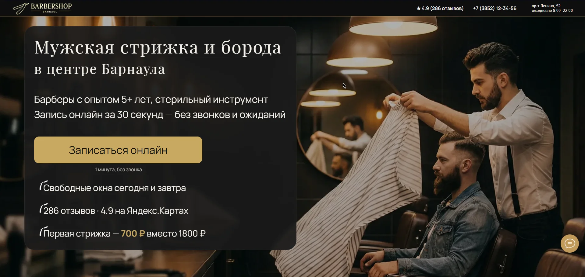 Сайт барбершопа в Барнауле